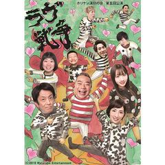 ホリケン演劇の会 第五回公演「ラヴ戦争」
