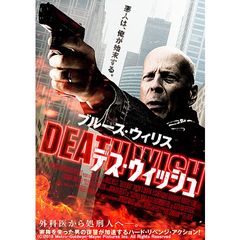 デス・ウィッシュ