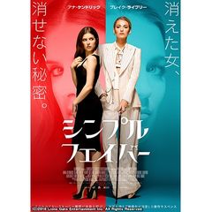 シンプル・フェイバー