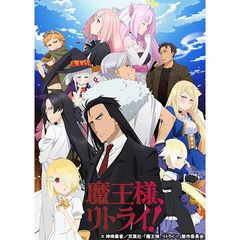 魔王様、リトライ!