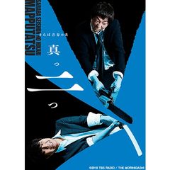 さらば青春の光 単独LIVE『真っ二つ』
