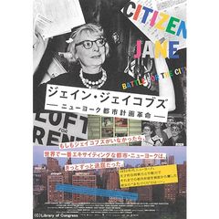 ジェイン・ジェイコブズ ニューヨーク都市計画革命