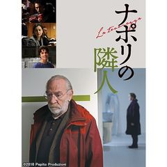 ナポリの隣人