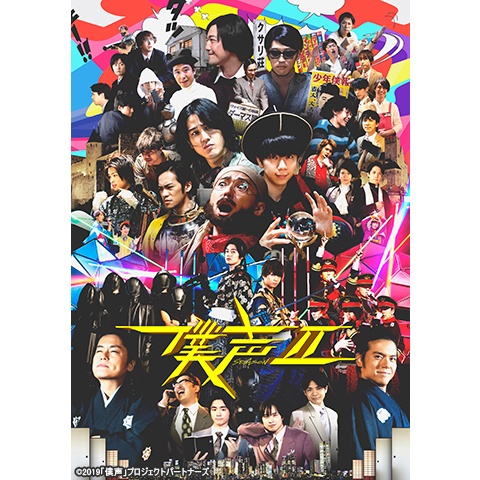 セカイ系バラエティ 僕声」FESTIVAL 2019｜最新の映画・ドラマ・アニメ