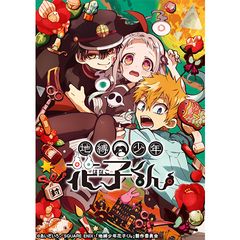 地縛少年花子くん