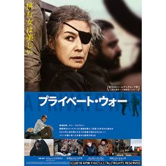 プライベート・ウォー