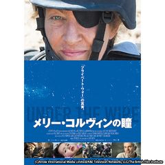 メリー・コルヴィンの瞳