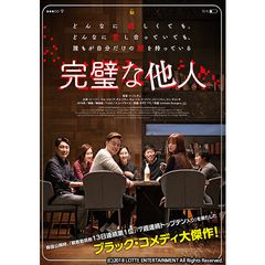完璧な他人
