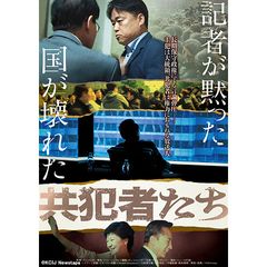 共犯者たち