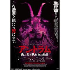 アントラム 史上最も呪われた映画