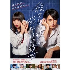 殺さない彼と死なない彼女