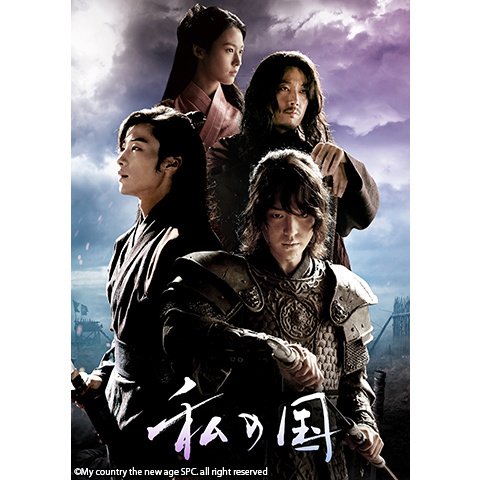 チャン・ヒョク★ウ・ドファン★ヤン・セジョン『私の国』レンタル落ちDVD★全巻 Amazon.co.jp: 【DVD】私の国 1-16巻 全巻セット 韓流 韓国