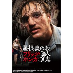 屋根裏の殺人鬼 フリッツ・ホンカ