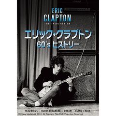 エリック・クラプトン 60’s ヒストリー