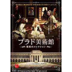 プラド美術館 驚異のコレクション