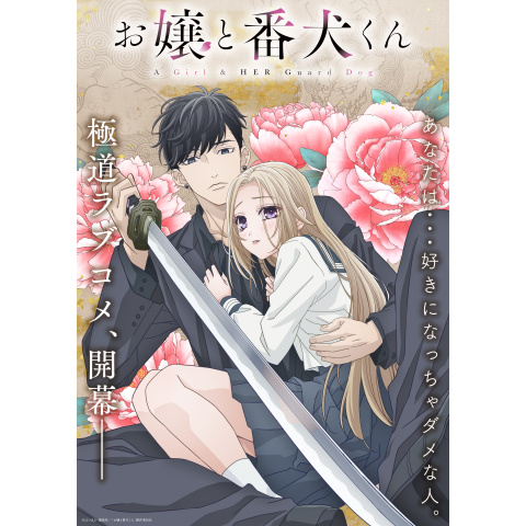 お嬢と番犬くん｜最新の映画・ドラマ・アニメを見るならmusic.jp