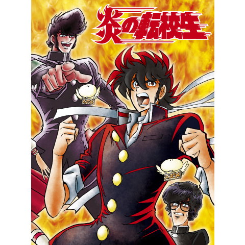 炎の転校生｜最新の映画・ドラマ・アニメを見るならmusic.jp