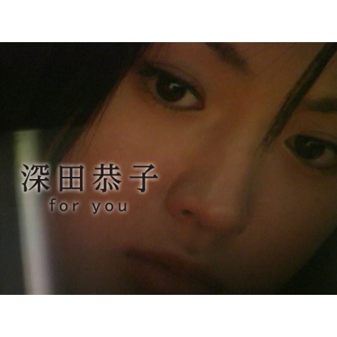 深田恭子 「for you」｜最新の映画・ドラマ・アニメを見るならmusic.jp