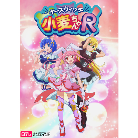 ナースウィッチ小麦ちゃんR｜最新の映画・ドラマ・アニメを見るなら