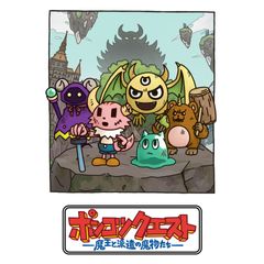 ポンコツクエスト~魔王と派遣の魔物たち~