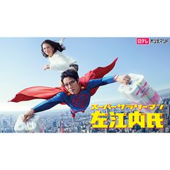 スーパーサラリーマン左江内氏
