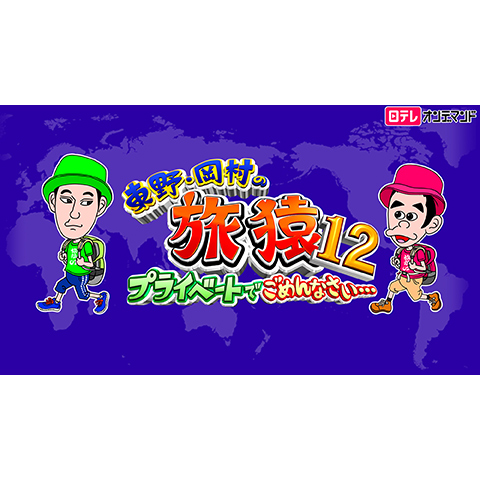 東野・岡村の旅猿12~プライベートでごめんなさい…｜最新の映画・ドラマ