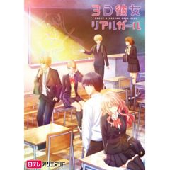 3D彼女 リアルガール