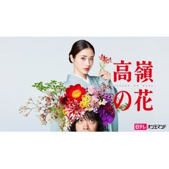高嶺の花