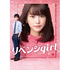 リベンジgirl