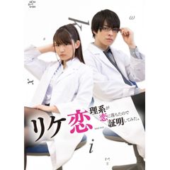 リケ恋~理系が恋に落ちたので証明してみた。~