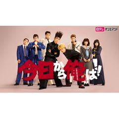 今日から俺は!!