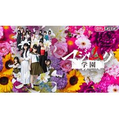 マジムリ学園