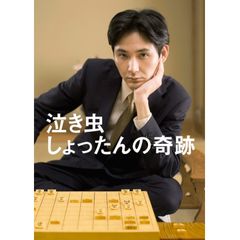 泣き虫しょったんの奇跡