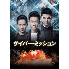 サイバー・ミッション