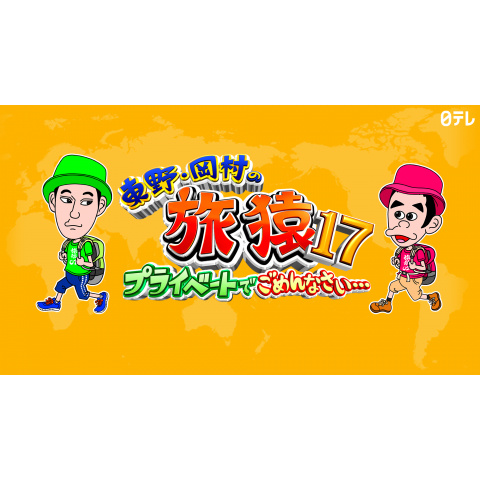 東野・岡村の旅猿17 ~プライベートでごめんなさい…｜最新の映画
