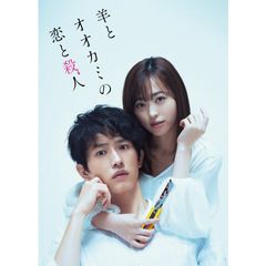 羊とオオカミの恋と殺人