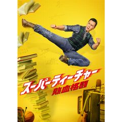 スーパーティーチャー 熱血格闘