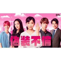 偽装不倫