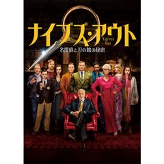 ナイブズ・アウト 名探偵と刃の館の秘密