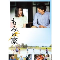 もみの家