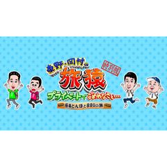東野・岡村の旅猿~プライベートでごめんなさい・・極楽とんぼとBBQの旅