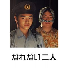 なれない二人