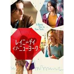 レイニーデイ・イン・ニューヨーク