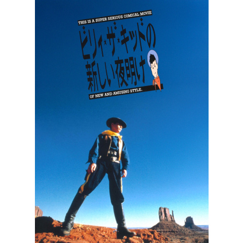 ビリィ・ザ・キッドの新しい夜明け [DVD] 三上博史 (出演) 室井