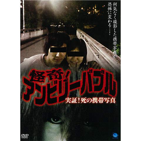怪奇!アンビリーバブル 実証!死の携帯写真|最新の映画・ドラマ・アニメを見るならmusic.jp