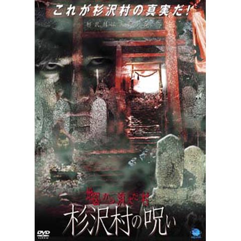 地図から消えた村 杉沢村の呪い｜最新の映画・ドラマ・アニメを見るならmusic.jp