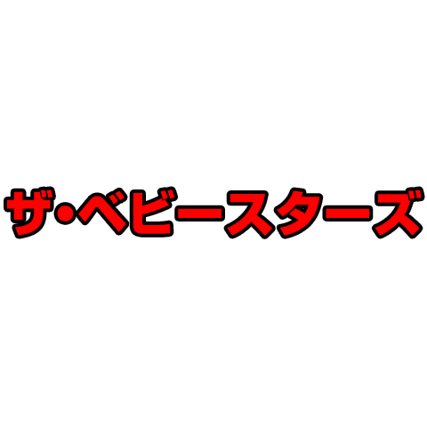 ザ・ベビースターズ|最新の映画・ドラマ・アニメを見るならmusic.jp