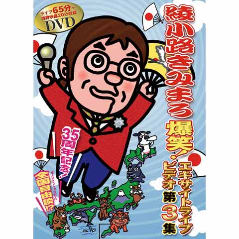 綾小路きみまろ 爆笑!エキサイトライブビデオ第3集｜最新の映画