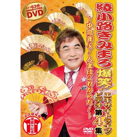 綾小路きみまろ/爆笑!エキサイトライブビデオ　人生ひまつぶし imgrc0072993427.jpg