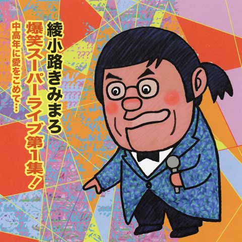 綾小路きみまろ 爆笑スーパーライブ第1集!中高年に愛をこめて…｜最新の映画・ドラマ・アニメを見るならmusic.jp